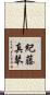 紀藤真琴 Scroll