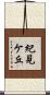 紀見ケ丘 Scroll