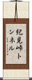 紀見峠トンネル Scroll