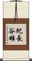 紀長谷雄 Scroll