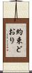 約束どおり Scroll