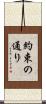 約束の通り Scroll