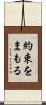約束をまもる Scroll