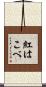 紅はこべ Scroll