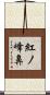 紅ノ峰鼻 Scroll