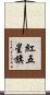 紅五星旗 Scroll