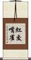紅交嘴雀 Scroll