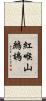 紅喉山鷓鴣 Scroll