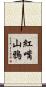 紅嘴山鴉 Scroll