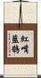 紅嘴藍鵲 Scroll