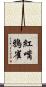 紅嘴鴉雀 Scroll