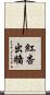 紅杏出牆 Scroll