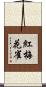 紅梅花雀 Scroll