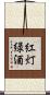 紅灯緑酒 Scroll