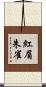 紅眉朱雀 Scroll