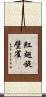 紅翅旋壁雀 Scroll