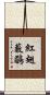 紅翅藪鶥 Scroll