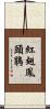 紅翅鳳頭鵑 Scroll