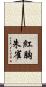 紅胸朱雀 Scroll