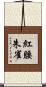 紅腰朱雀 Scroll