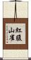 紅腹山雀 Scroll