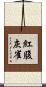 紅腹灰雀 Scroll