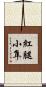 紅腿小隼 Scroll