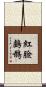 紅臉鸕鶿 Scroll