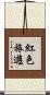紅色旅遊 Scroll