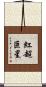 紅超巨星 Scroll