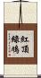 紅頂綠鳩 Scroll