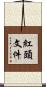 紅頭文件 Scroll