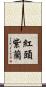 紅頭紫蘭 Scroll