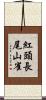紅頭長尾山雀 Scroll