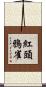 紅頭鴉雀 Scroll