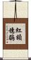 紅額穗鶥 Scroll