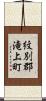 紋別郡滝上町 Scroll