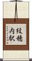 紋穂内駅 Scroll