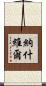 納什維爾 Scroll
