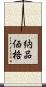 納品価格 Scroll