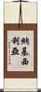 Nackycilia Scroll