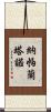 Napalantano Scroll