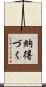 納得づく Scroll