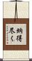 納得尽く Scroll