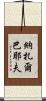 納扎爾巴耶夫 Scroll
