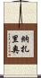 Nazario Scroll