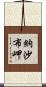 納沙布岬 Scroll