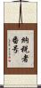 納税者番号 Scroll