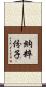 納粹份子 Scroll