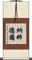 納粹德國 Scroll
